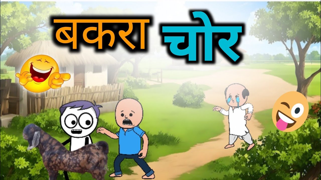 बकरा चोर || मजेदार कॉमेडी विडीओ || EP - 14