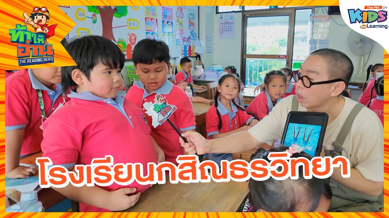 โรงเรียนกสิณธรวิทยา | ท้าให้อ่าน