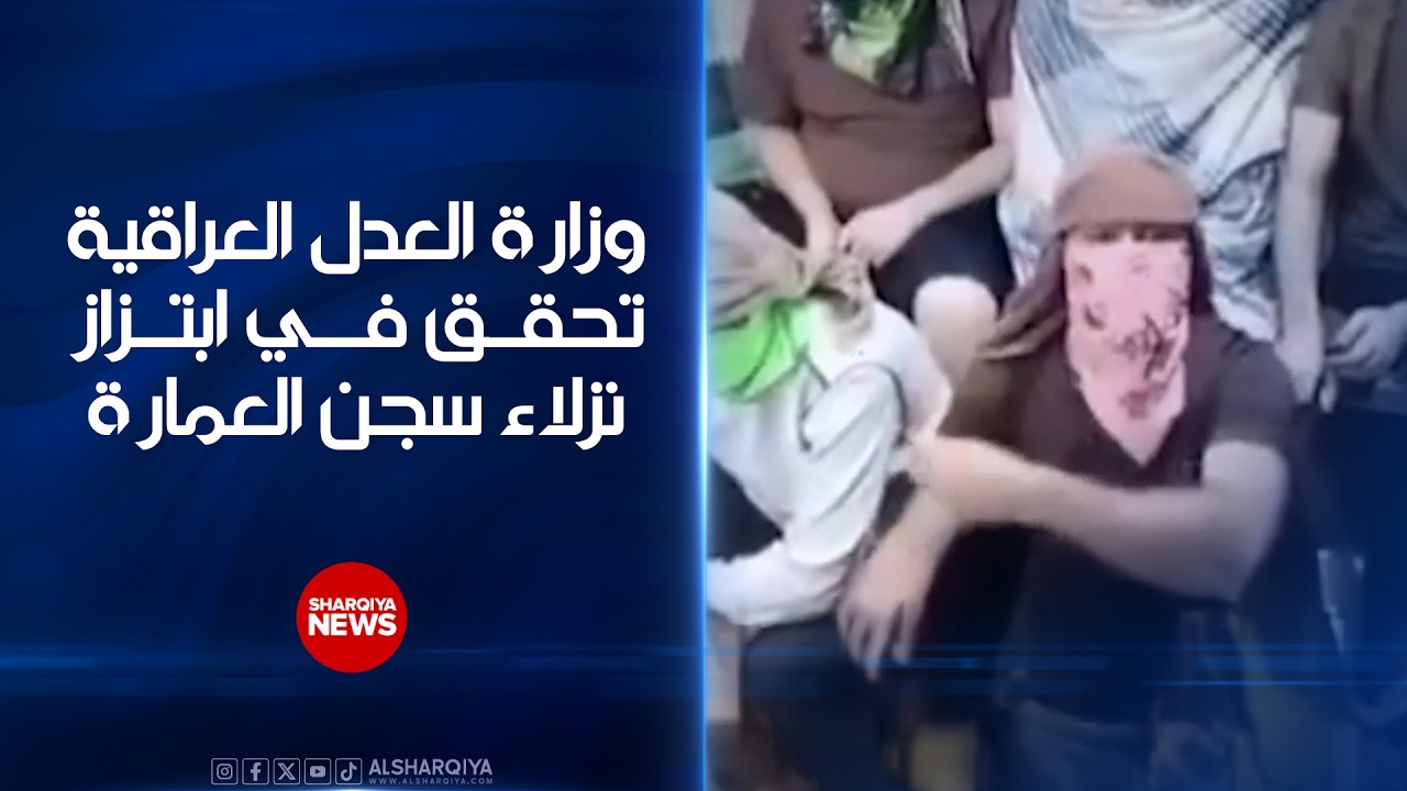 وزارة العدل العراقية تحقق في ابتزاز نزلاء سجن العمارة