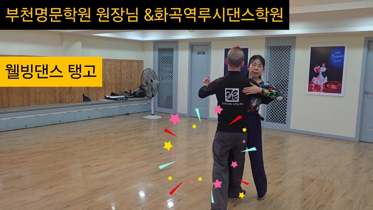 부천명문학원 지덕화원장님 010-2173-4110   루시댄스학원 양현자원장 010-5015-0332