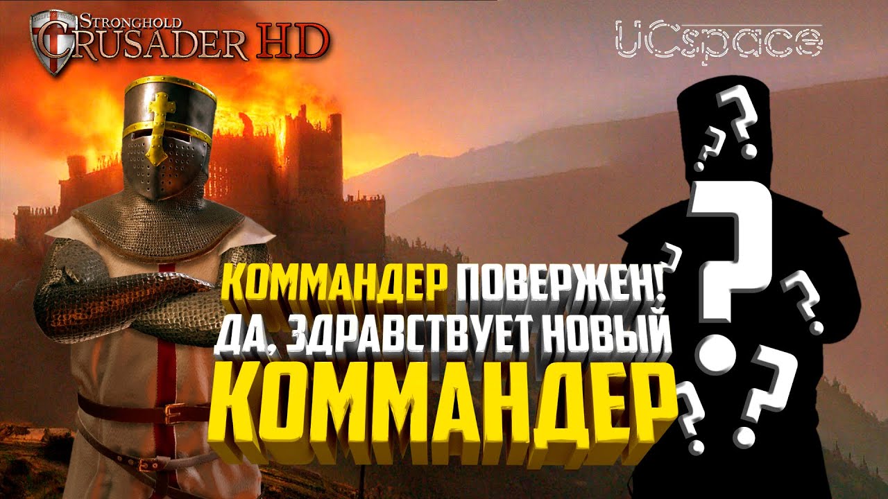 Да здравствует НОВЫЙ КОММАНДЕР! | AI Battle | Stronghold Crusader