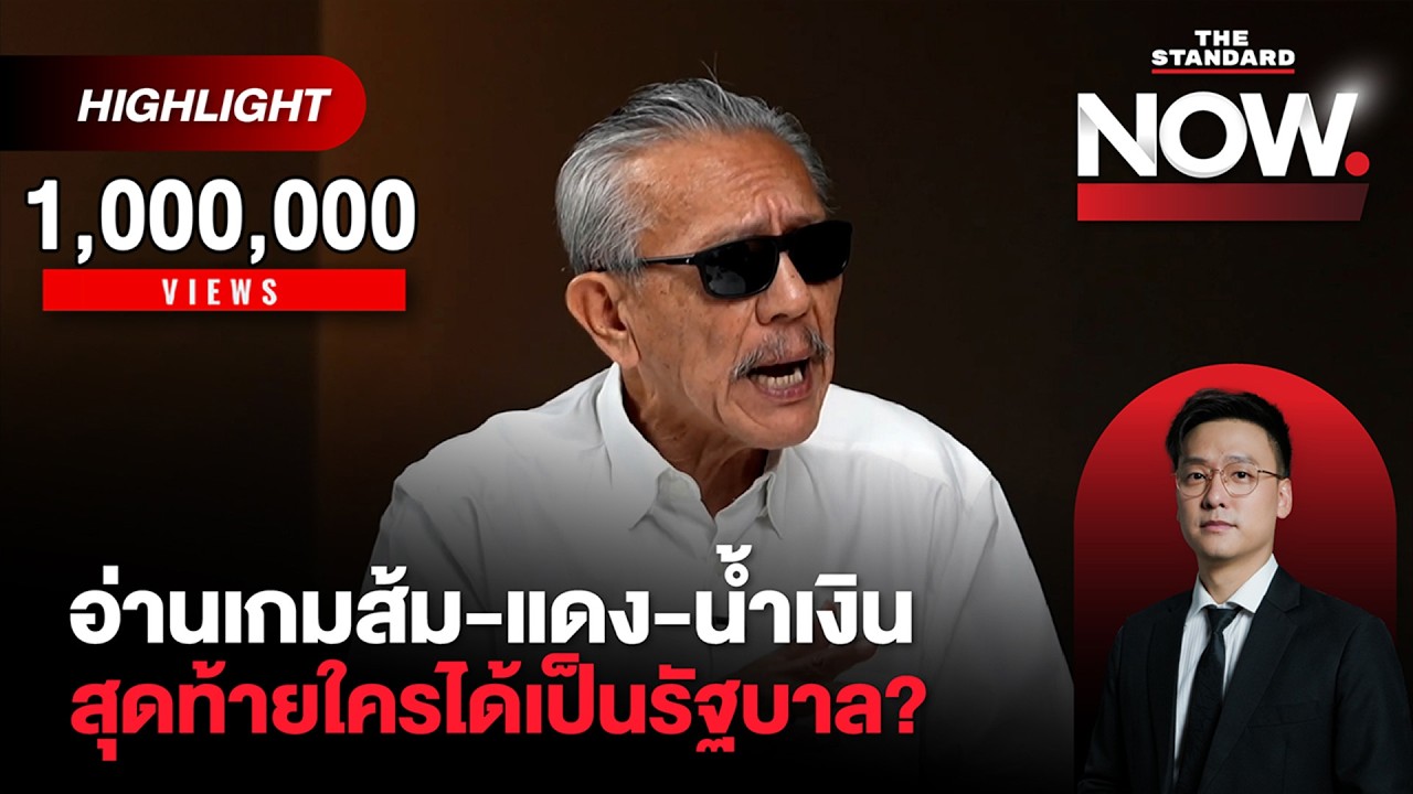 ชูวิทย์ชี้ส้มเสี่ยงต่ำ 100 ต้องรีบแก้-น้ำเงิน 140-แดงดูดีขึ้น ใครเป็นรัฐบาล? | THE STANDARD NOW (HL)