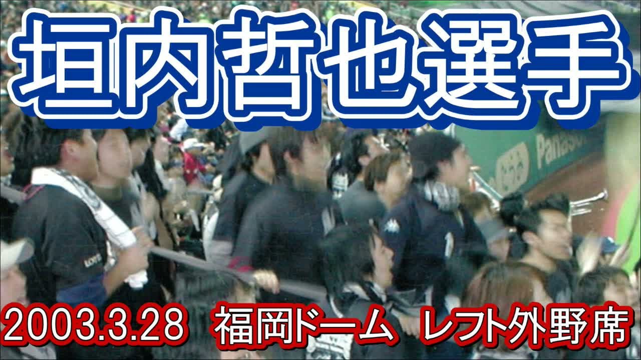 （実録）垣内選手（ロッテ）の応援歌2003.3.28福岡ドーム