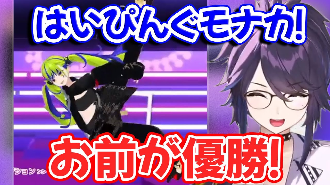 【kson切り抜き】体がぐちゃぐちゃになっても全く気にせず踊りまくるヤバすぎる逸材モナカちゃんに爆笑するkson総長【はいぴんぐモナカ/Vshojo】