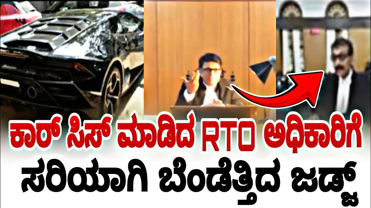 ಕಾರ್ ಸಿಸ್ ಮಾಡಿದ ಆರ್ ಟಿ ಓ ಅಧಿಕಾರಿಗೆ ಸರಿಯಾಗಿ ಬೆಂಡೆತ್ತಿದ ಜಡ್ಜ್ | karnataka high court | fire surie |