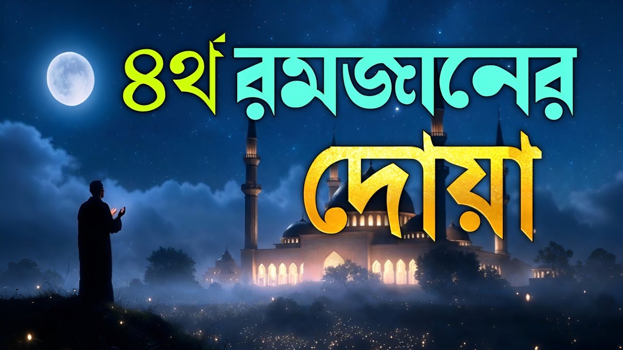 রমজানের ৪ তম দিনের বিশেষ দোয়া | Ramadan Day 4 Powerful Dua 2026
