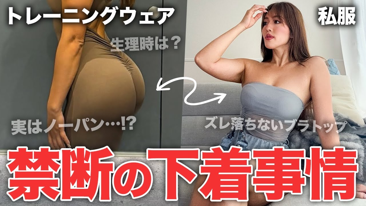 【禁断の下着事情】トレーニングウェア・チューブトップの時の何を着けてる？最近のメイクを紹介しながら答えます。