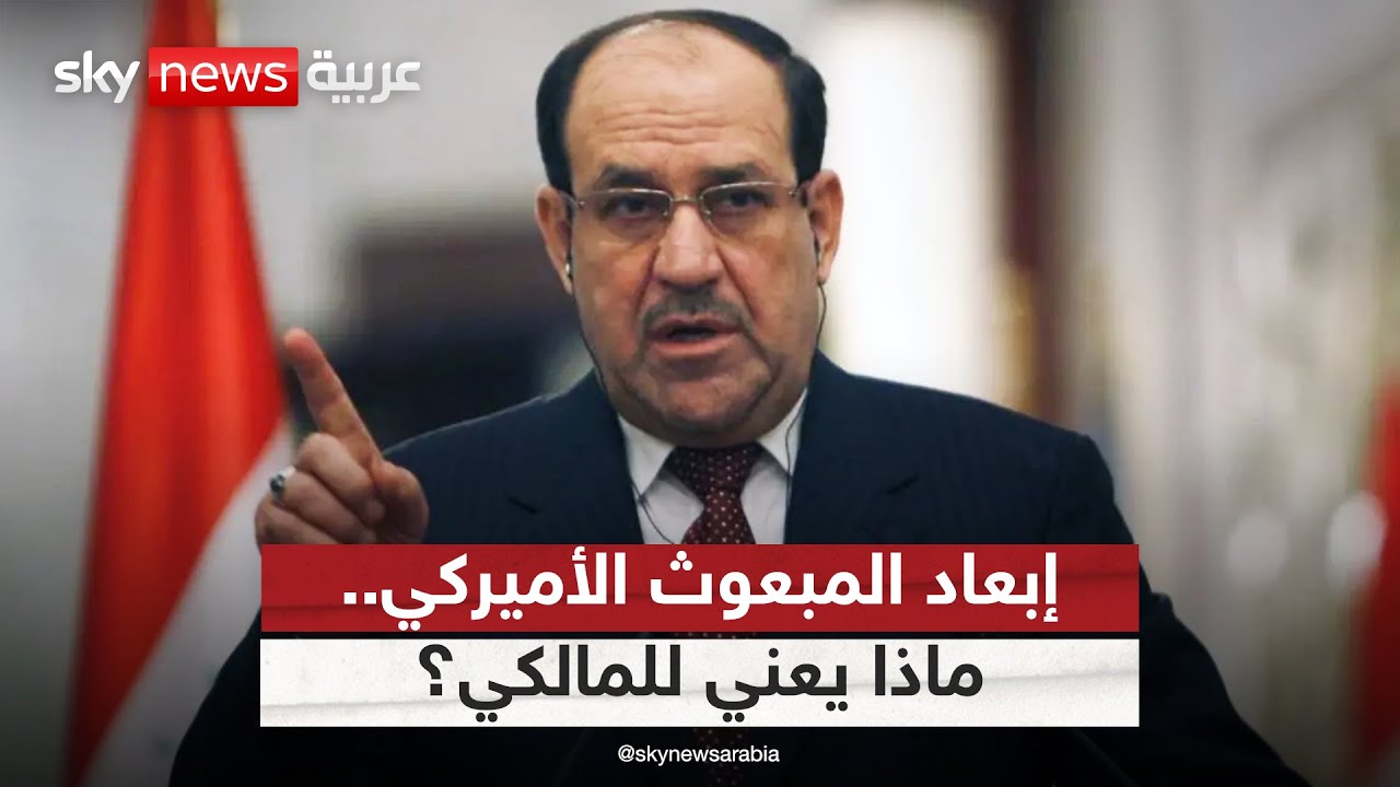 إبعاد المبعوث الأميركي الخاص للعراق.. كيف سينعكس على ترشيح المالكي لرئاسة الوزراء؟ | #التاسعة