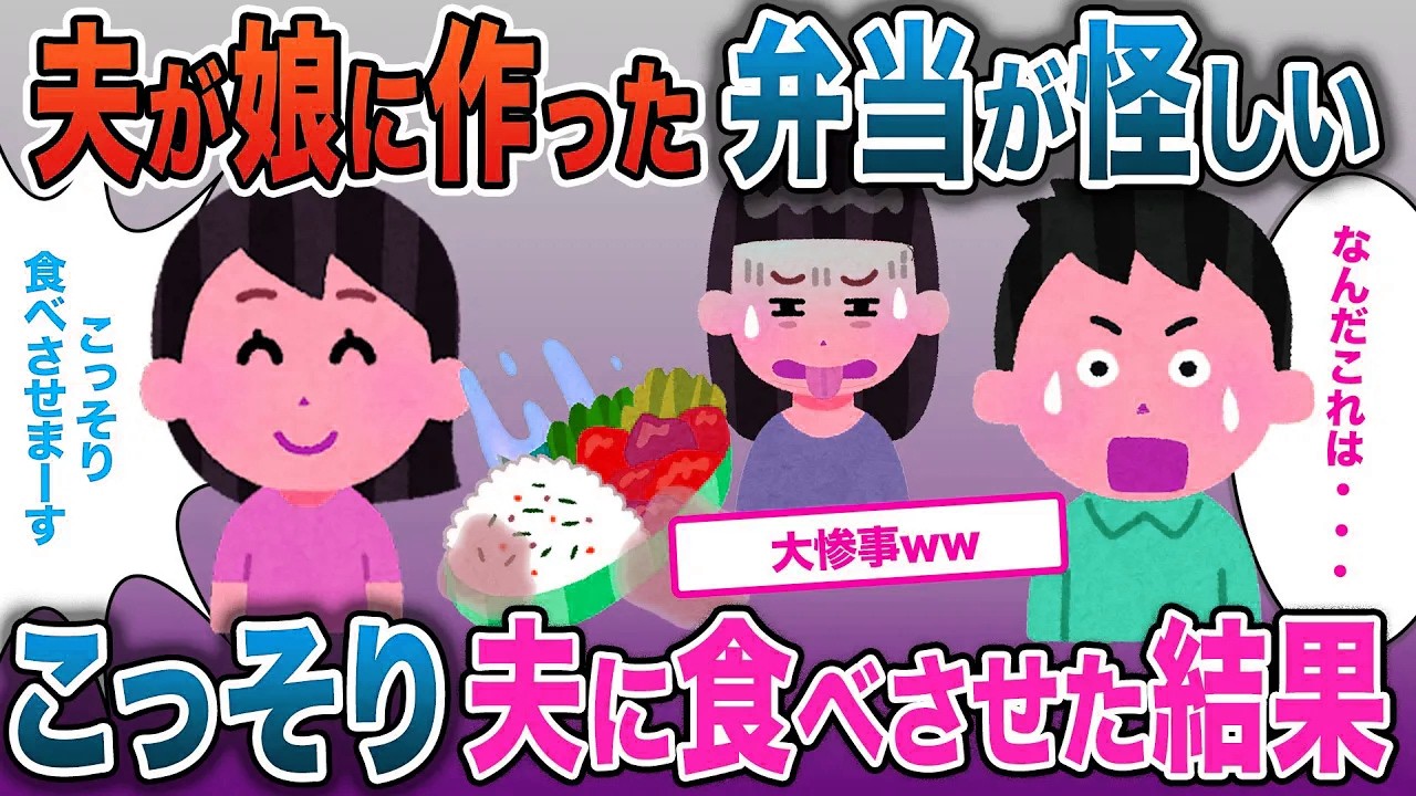 娘が夫の作った弁当をすべて捨てた…こっそり夫に食べさせた結果【2ch修羅場・ゆっくり解説】