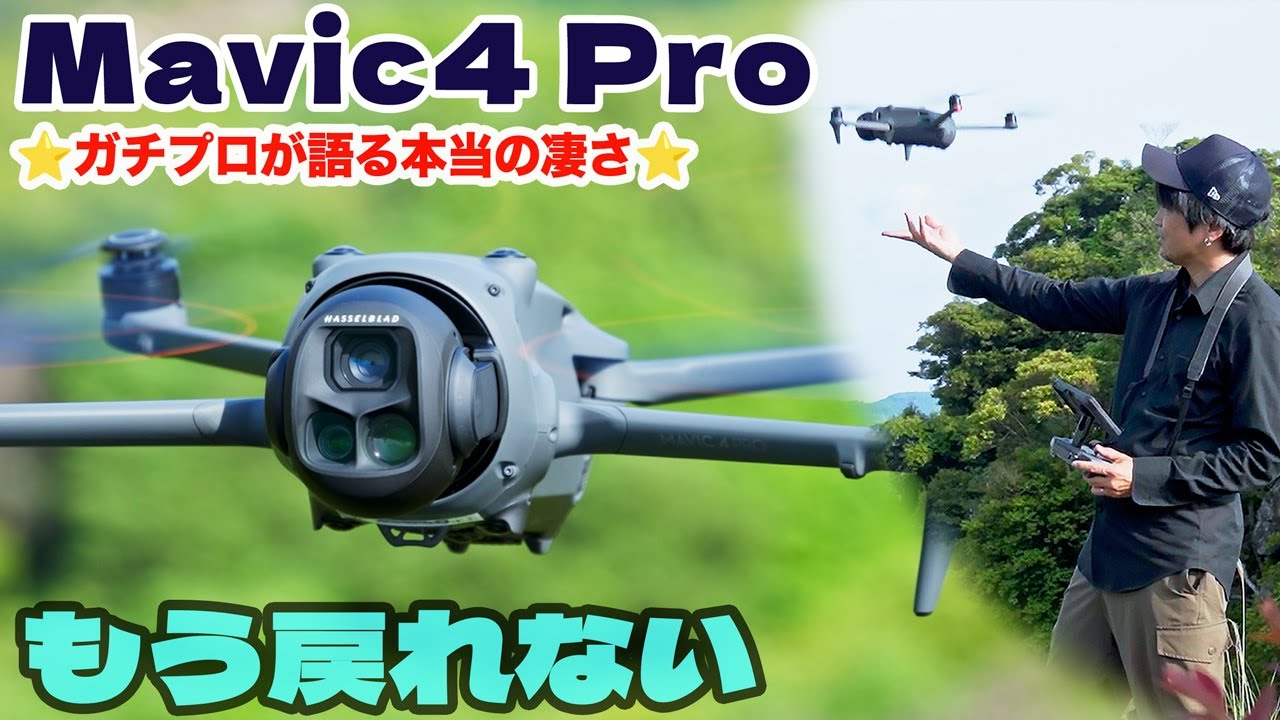 DJI Mavic4 Pro ガチプロパイロットが語る本当の凄さをガチレビュー！飛ばせば飛ばすだけ凄さを知る・最後に映像作品あり