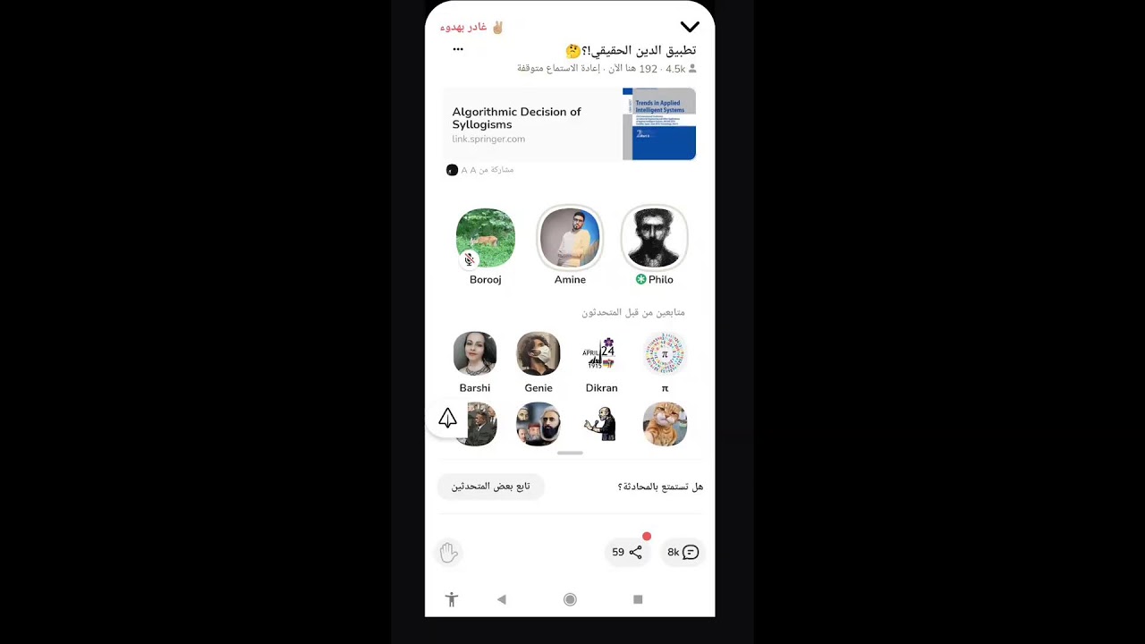 بث مباشر اقتحام روم الملحدين وهروب الملحد احمد سامي من امين خولال وتساقط الملاحدة أمامه في كلوب هاوس