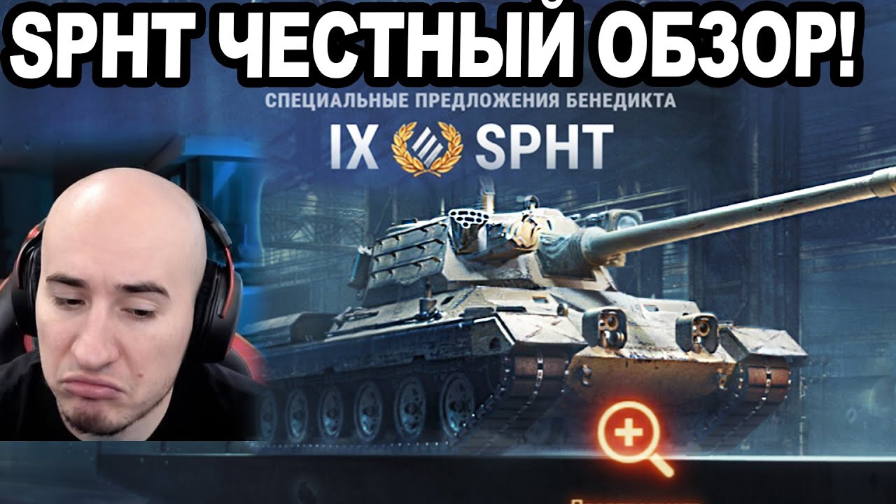 SPHT За Черный Рынок! Честный Обзор! СТОИТ БРАТЬ?