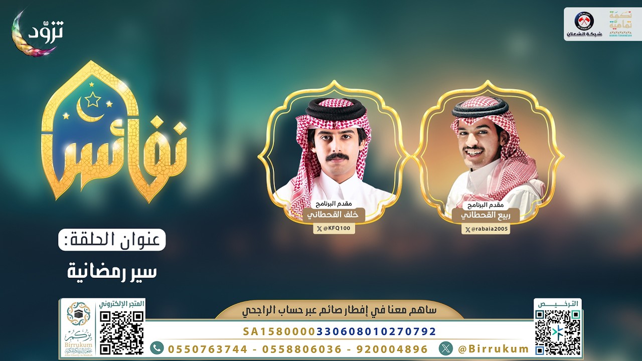 سير رمضانية | برنامج نفائس | الحلقة العاشرة | قناة المجد | رمضان 1447 هـ 🌙