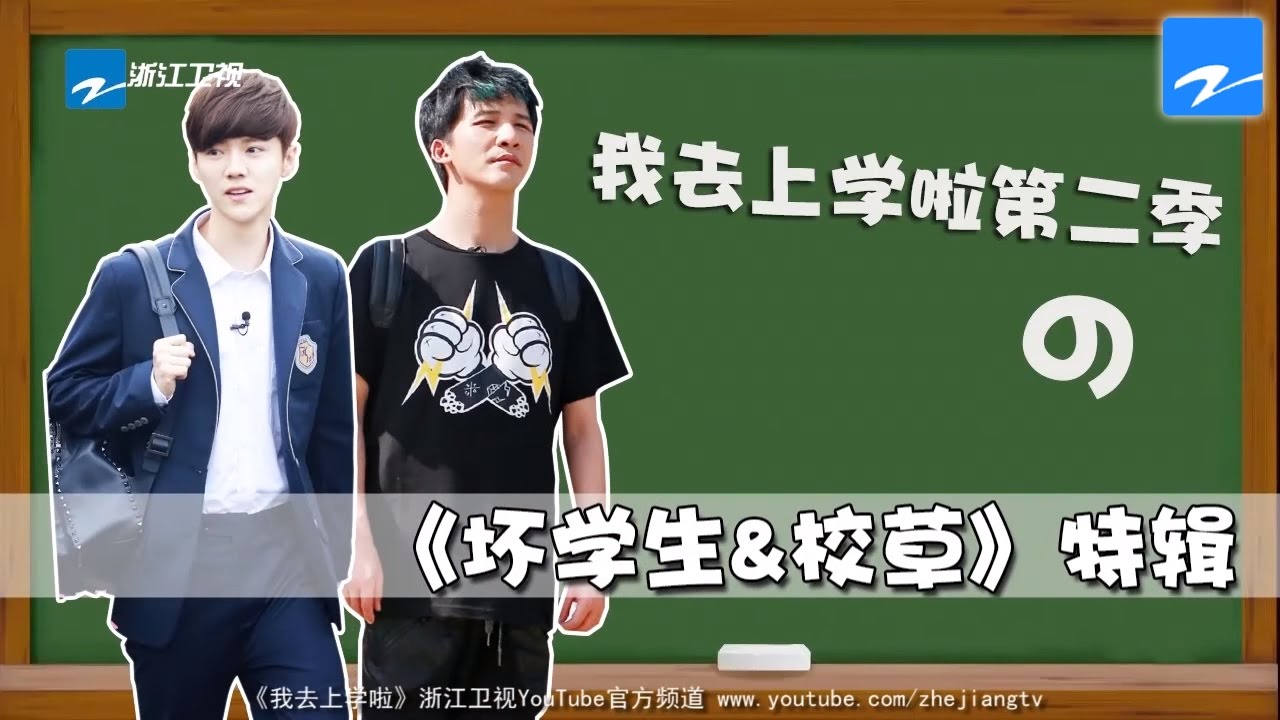【一起上学吧】鹿晗入学当校草 大张伟带坏学生 《我去上学啦》第二季 花絮【浙江卫视官方超清】鹿晗 大张伟 潘玮柏 Ella