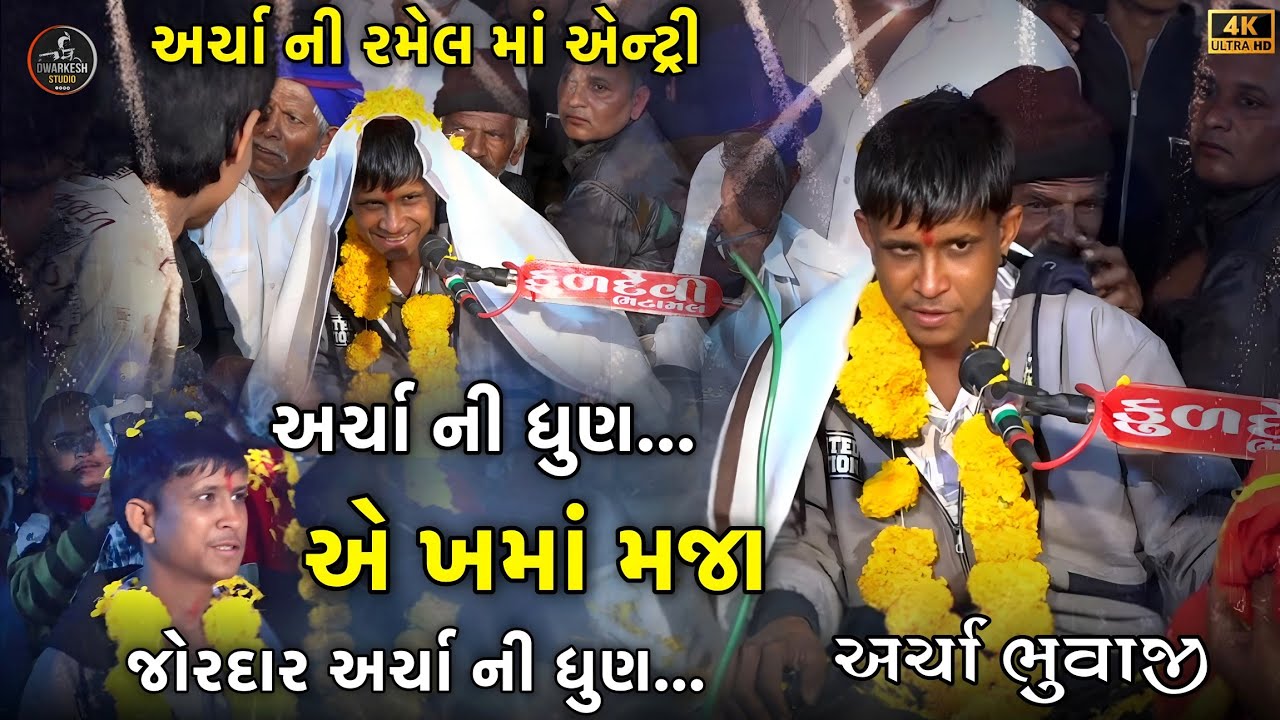 અર્ચા ની ધુણ//એ ખમાં મજા જોરદાર અર્ચા ની રમેલ માં એન્ટ્રી....