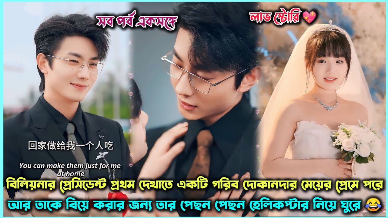 Stall Girl Run Away From The Billionaire CEO 🤵🏻 Chased Her From Helicopter 🚁 Chinese Drama In Bangla
