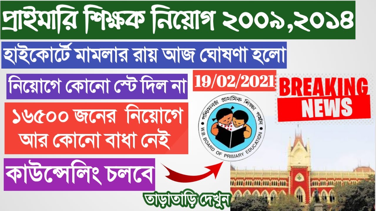 Primary TET 2014 Highcourt judgement today।Primary 2014 Court Case News।Primary 2014 hearing News।