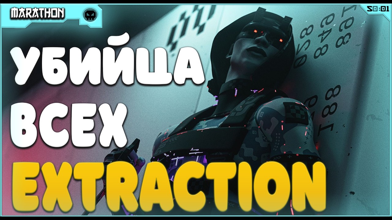 MARATHON - УБИЙЦА ВСЕХ ЭКСТРАКШЕН ШУТЕРОВ