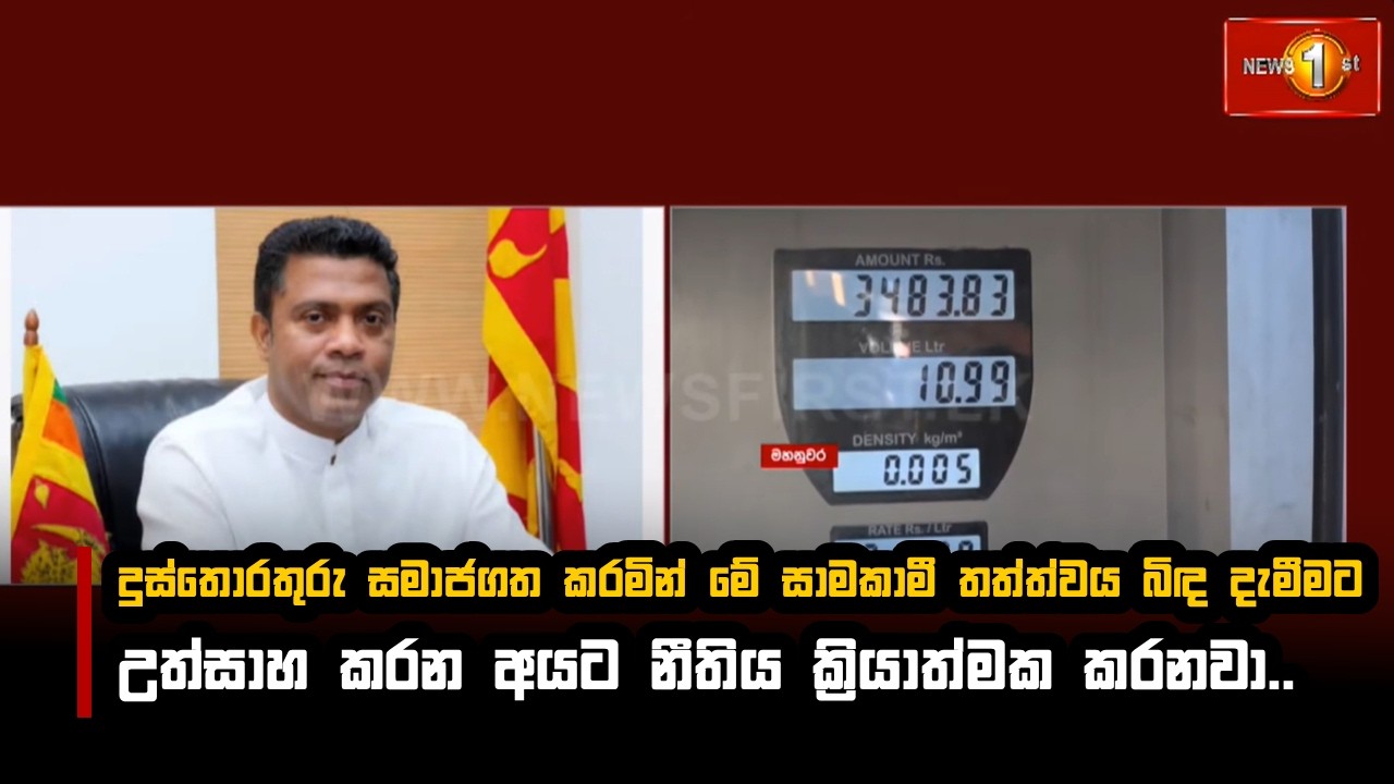 දුස්තොරතුරු සමාජගත කරමින් මේ සාමකාමී තත්ත්වය බිඳ දැමීමට උත්සාහ කරන අයට නීතිය ක්‍රියාත්මක කරනවා..