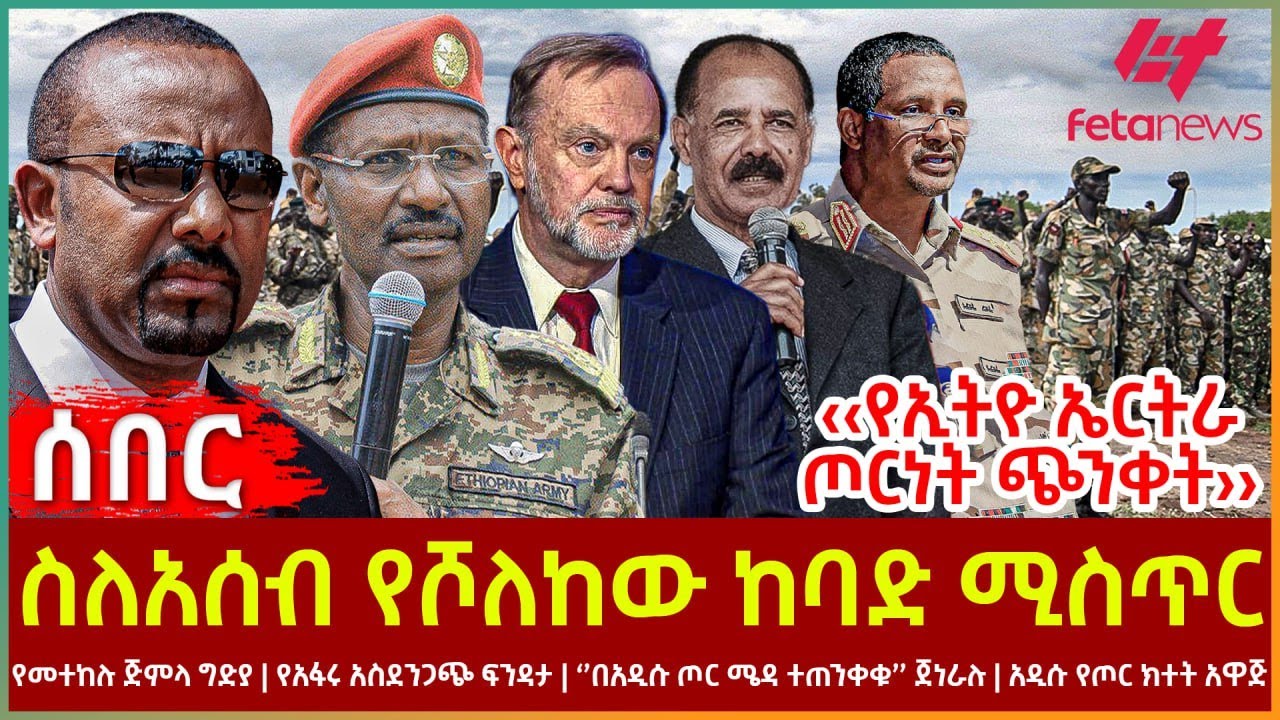 Ethiopia - ስለአሰብ የሾለከው ከባድ ሚስጥር | ‹‹የኢትዮ ኤርትራ ጦርነት ጭንቀት›› |  የመተከሉ ጅምላ ግድ*ያ | የአፋሩ አስደንጋጭ ፍንዳታ