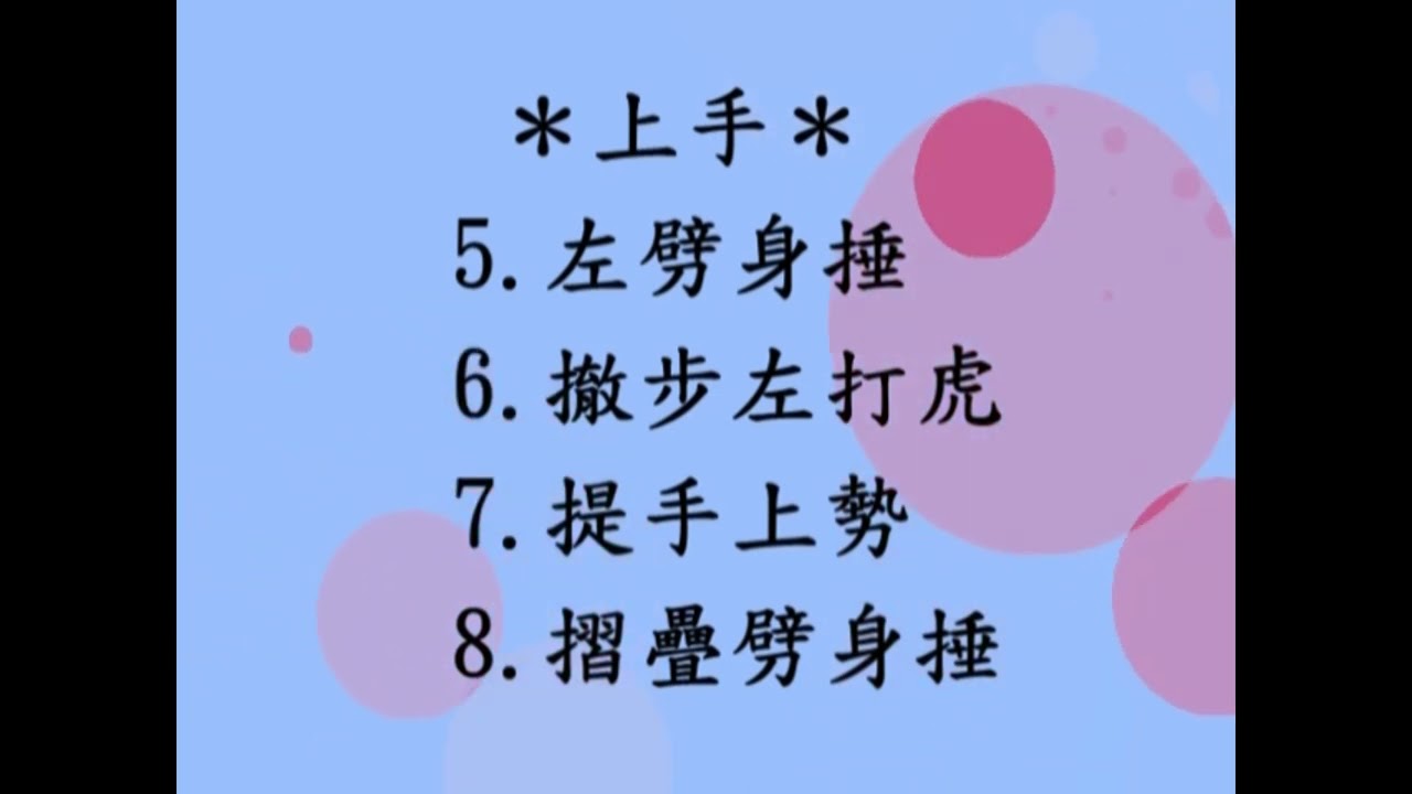 散手─上手