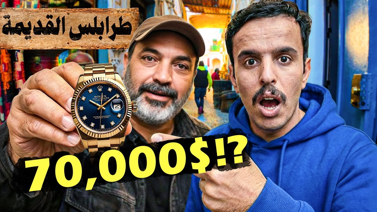 صدمة!… حصلت كنز في سوق شعبي في ليبيا؟! 🇱🇾