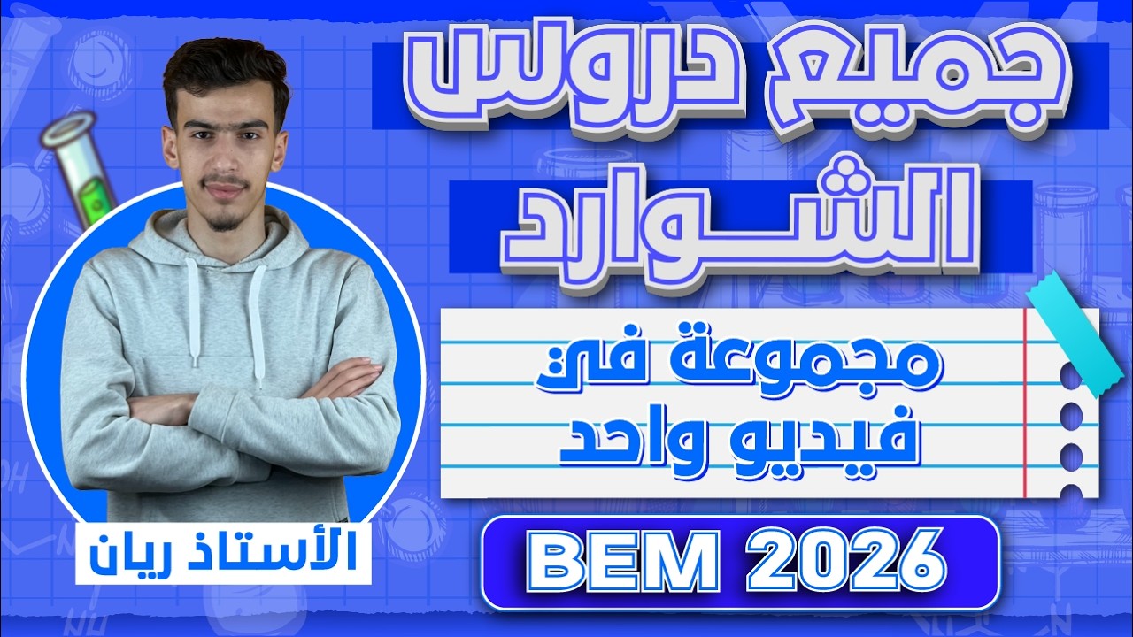 جميع دروس الشوارد للسنة 4 متوسط | BEM 2026