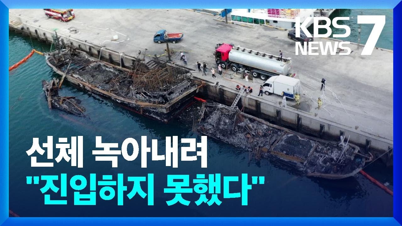 “한림항 화재 당시 배선 작업”…다음 주 선체 인양 / KBS  2022.07.08.