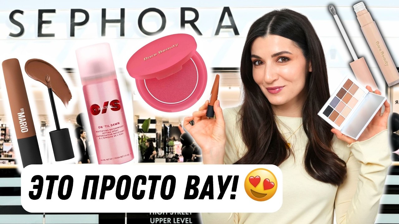 ЛУЧШЕЕ ИЗ SEPHORA ✨ Makeup by Mario & Rare Beauty