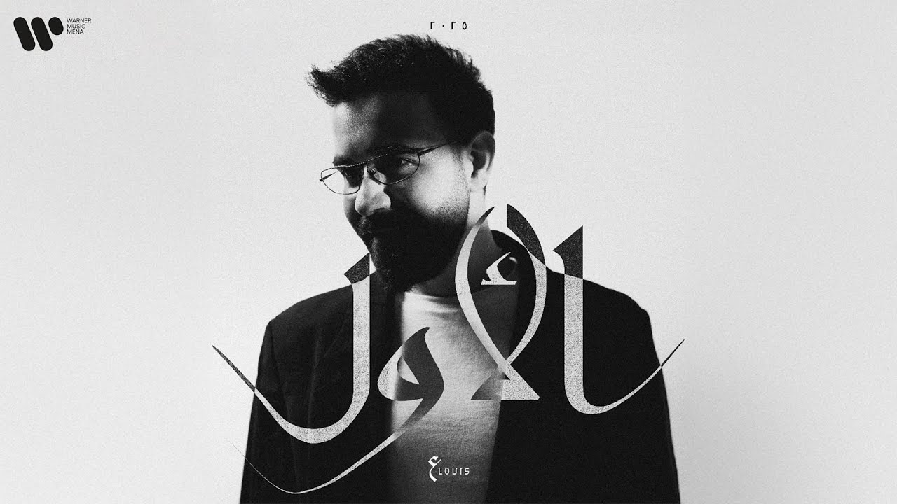 عبدالعزيز لويس - الأول (حصريأ من البوم الأول) | 2025