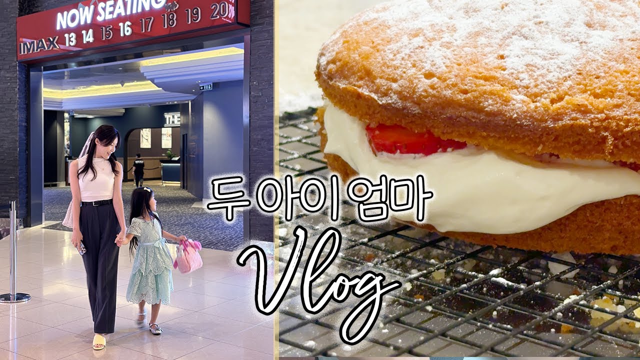 해외에 사는 두 아이 엄마 Vlog I 화사함 보장하는 파운데이션 추천, 아부다비 알아인에 가서 호캉스하기, 두바이 영화관 체험, 딸기 케이크 만들기, 봄방학을 맞은 엄마일상