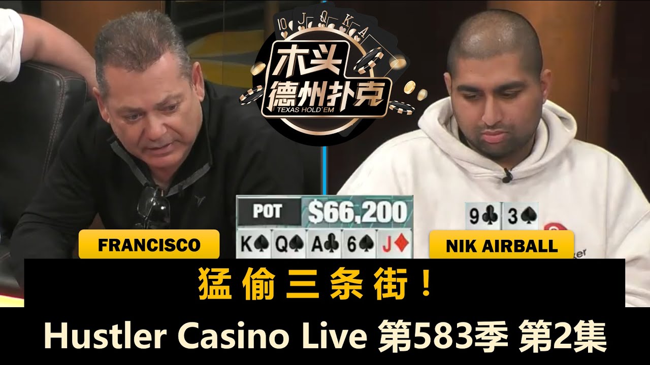 L：不装了，摊牌了，我是Pro！Hustler Casino Live 第583季第2集(完) 德州扑克现金桌
