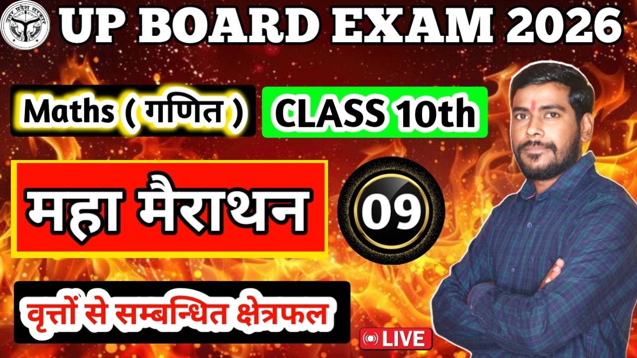 class 10 math | up board class 10 math | वृत्तों से सम्बन्धित क्षेत्रफल | mensuration | maths trick