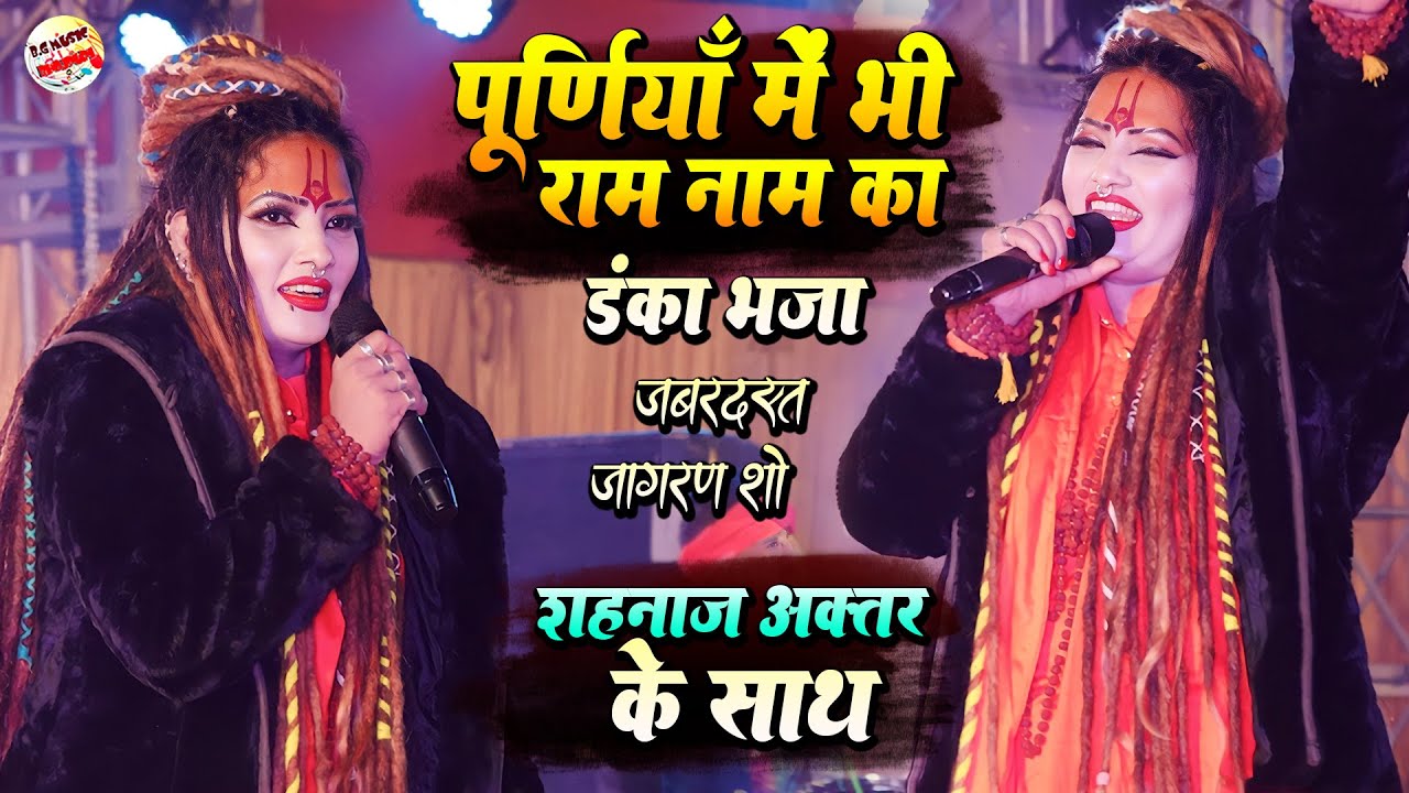 #शहनाज अख्तर- पूर्णिया में भी राम नाम का बजा डंका | Shahnaz Akhtar Jagran show Purnea