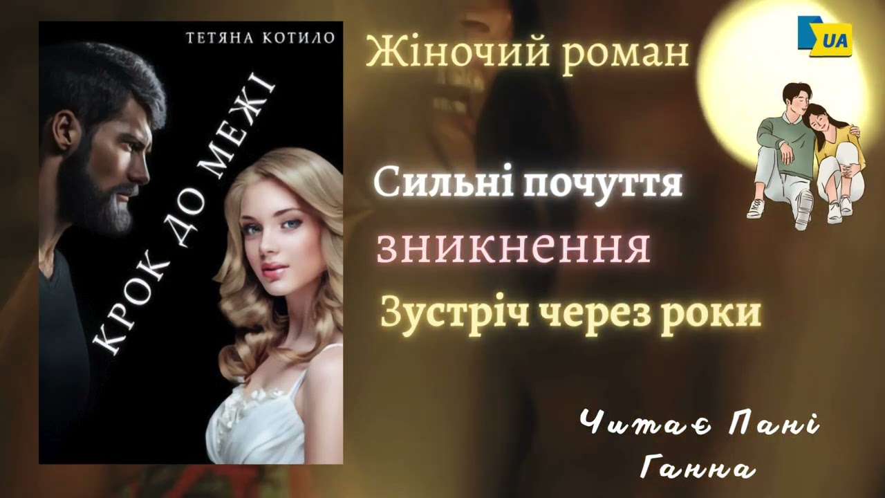 Цикл “Непередбачуване кохання”(1) Тетяна Котило - 