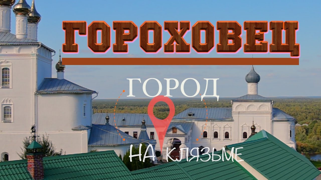 Малые города России: Гороховец (Small towns of Russia: Gorokhovets) (SUB: ENGLISH, SPANISH, FRENCH)