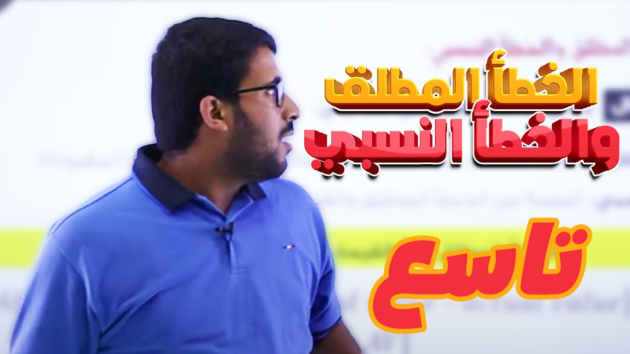 تاسع 9️⃣ فيزياء - الخطأ المطلق والخطأ النسبي (شرح وحل) مع أ. معاذ أبو يحيى