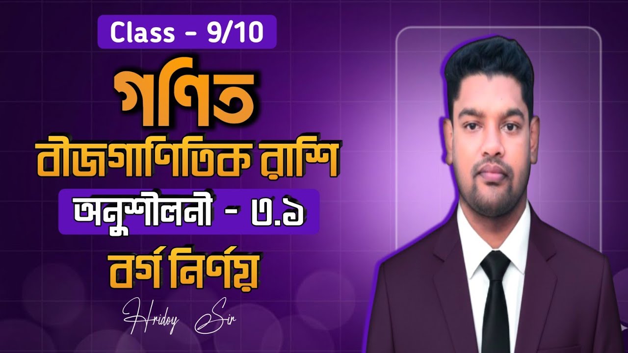 Class 9–10 Math | Chapter 3 | বীজগাণিতিক রাশি ৩.১ | ১নং প্রশ্ন (বর্গ নির্ণয়) সমাধান | Hridoy Sir 