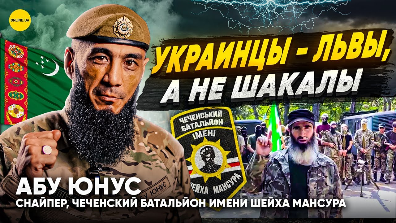 Украинцы помогали всем странам, когда на них нападала рф — Абу Юнус, батальон им. Шейха Мансура
