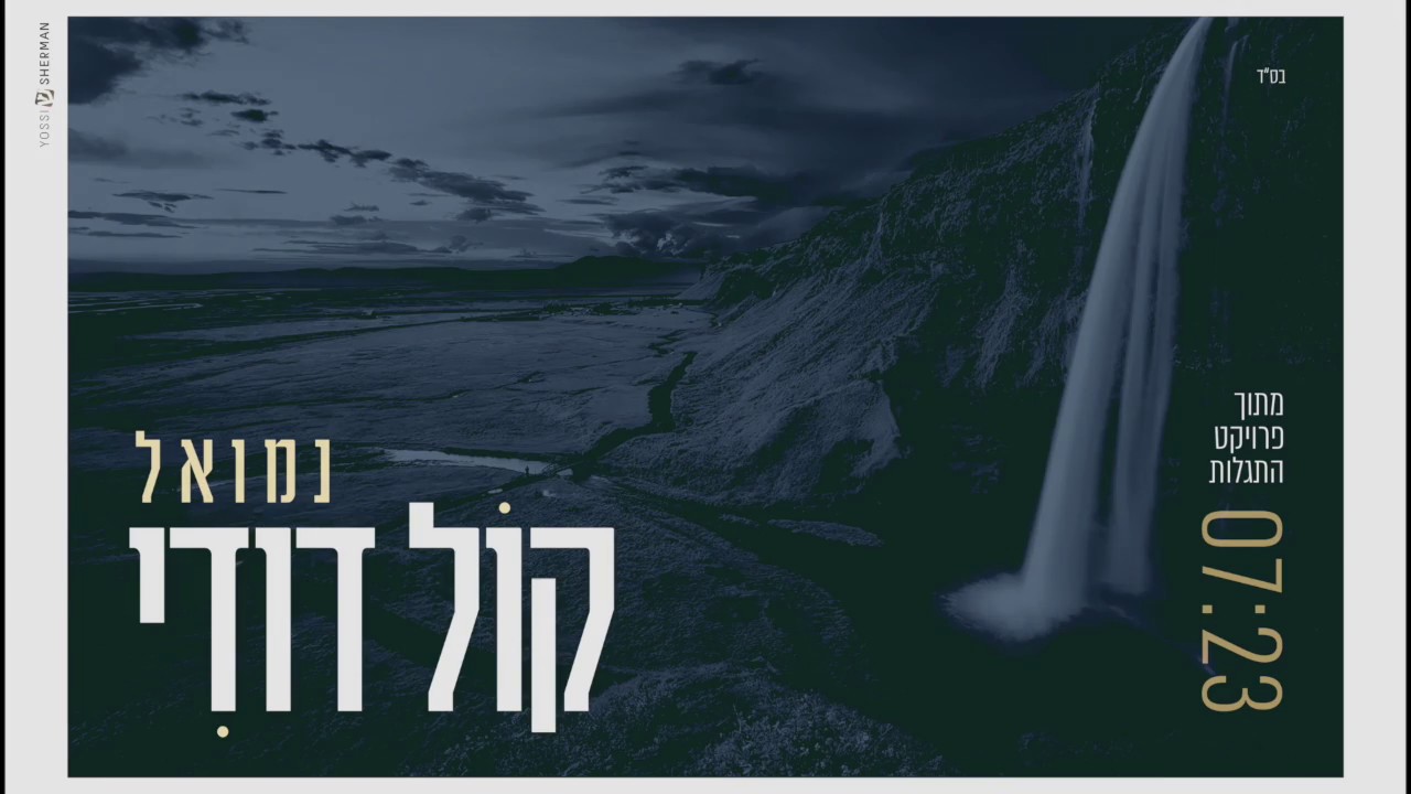נמואל ודני אבידני - קול דודי | Nemouel & Danny Avidani - Kol Dodi