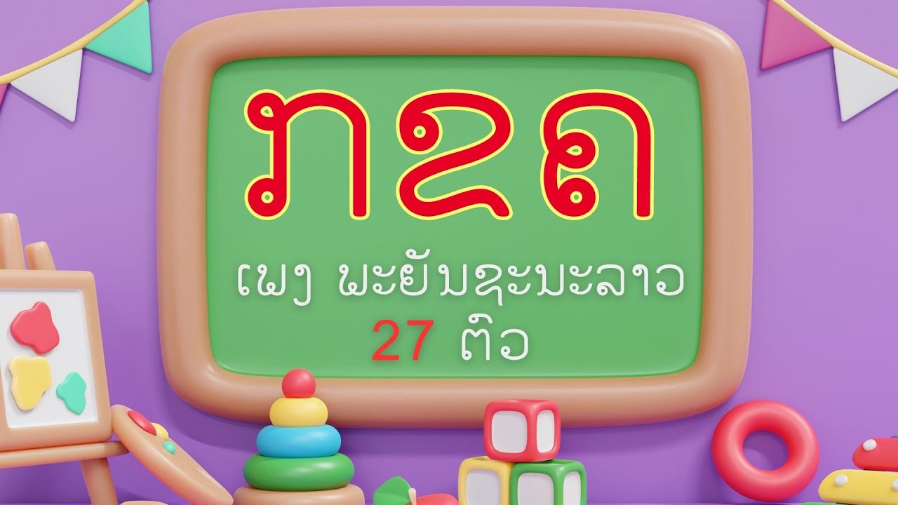 ເພງ ກຂຄ (ພະຍັນຊະນະລາວ)  #ກຂຄ #ກຂຄງ #ເພັງເດັກອານຸບານ ຮຽນອ່ານ ກ ໄກ່ ຮອດ ຮ ເຮືອນ #เพลงเด็ก