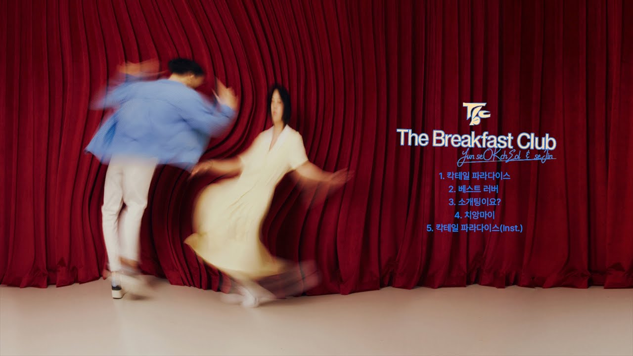 [Full Album] 윤석철, 세진(Sejin) - 'The Breakfast Club : 조찬 클럽'