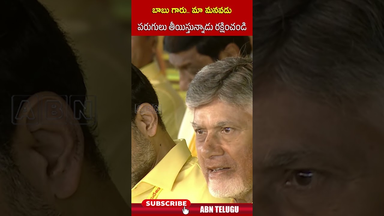 బాబు గారు   మా మనవడు పరుగులు తీయిస్తున్నాడు రక్షించండి.. #cmchandrababu #
