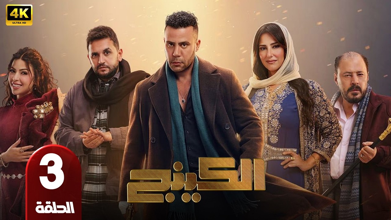 الحلقة 3 | مسلسل الكينج | بطولة محمد امام و ميرنا جميل | رمضان 2026