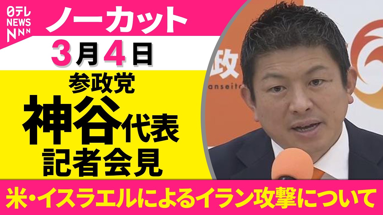 【ノーカット】参政党・神谷代表 記者会見　米・イスラエルによるイラン攻撃について ──政治ニュース（日テレNEWS）