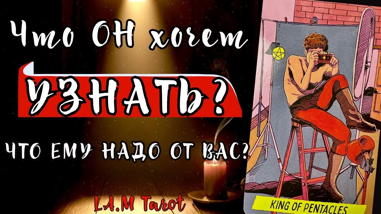 ЧТО ОН ХОЧЕТ УЗНАТЬ И ЧТО ЕМУ НУЖНО НА САМОМ ДЕЛЕ? Таро расклад