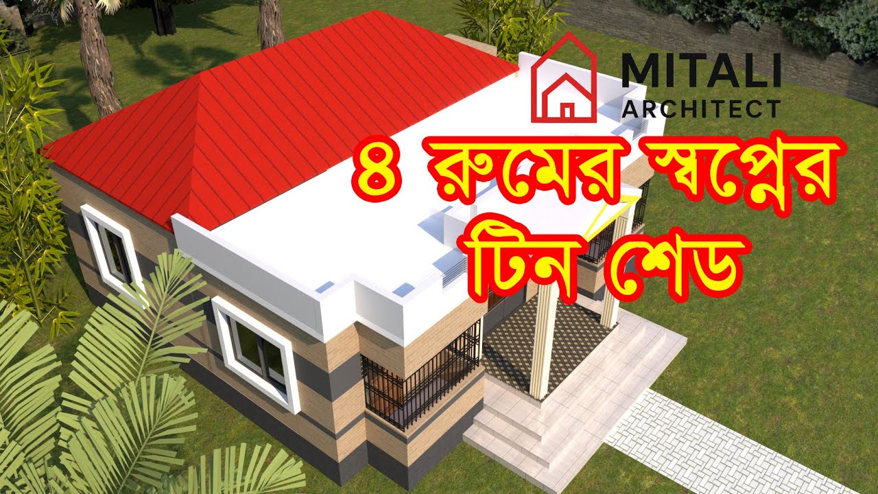 ৪ রুমের আধুনিক টিন শেড বাড়ি । ২০২৫ সালের নতুন টিন শেড ডিজাইন । Mitali Architect ।