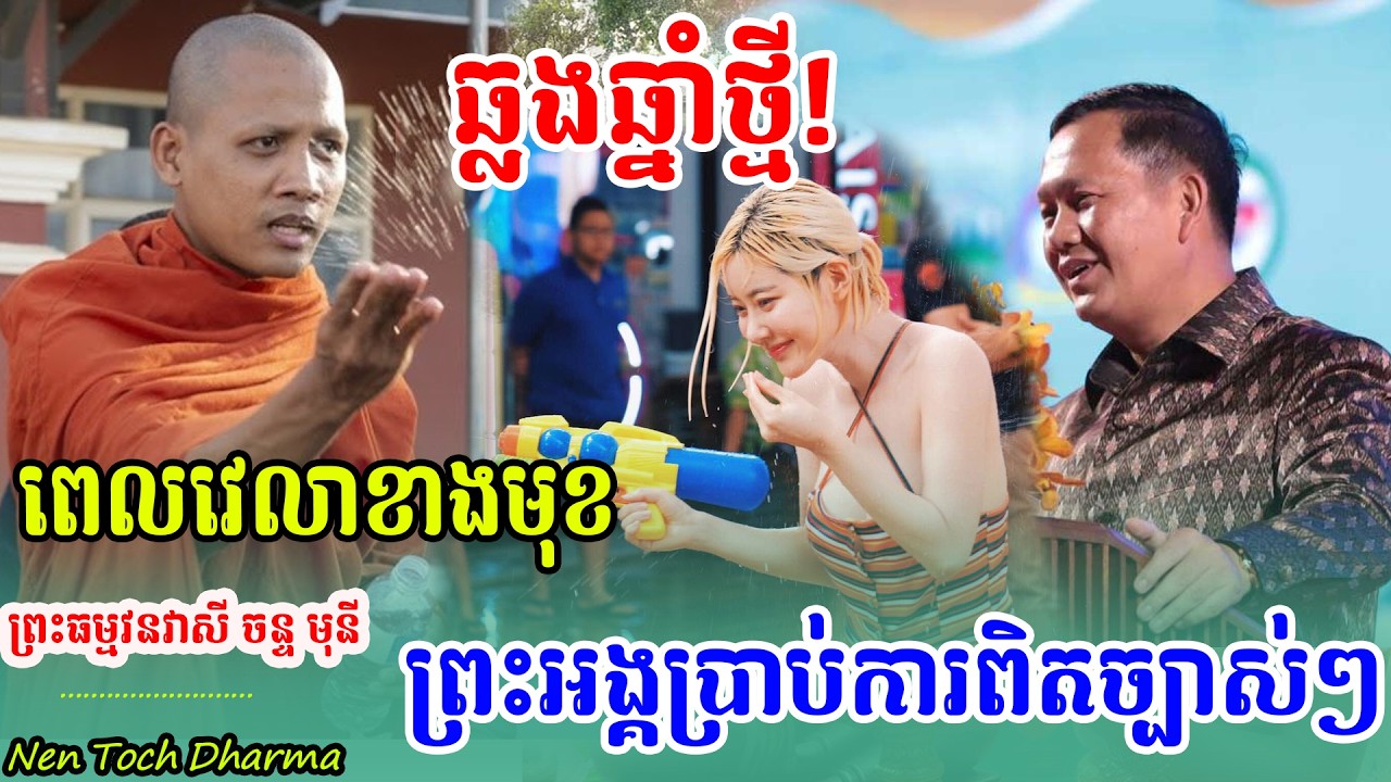 ក្ដៅៗផ្ដាំចំៗ កុំផ្អើលរឿងបាញ់ទឹក ចូលឆ្នាំខ្មែរខាងមុខ ,ដោយព្រះអង្គ ចន្ទមុនី,