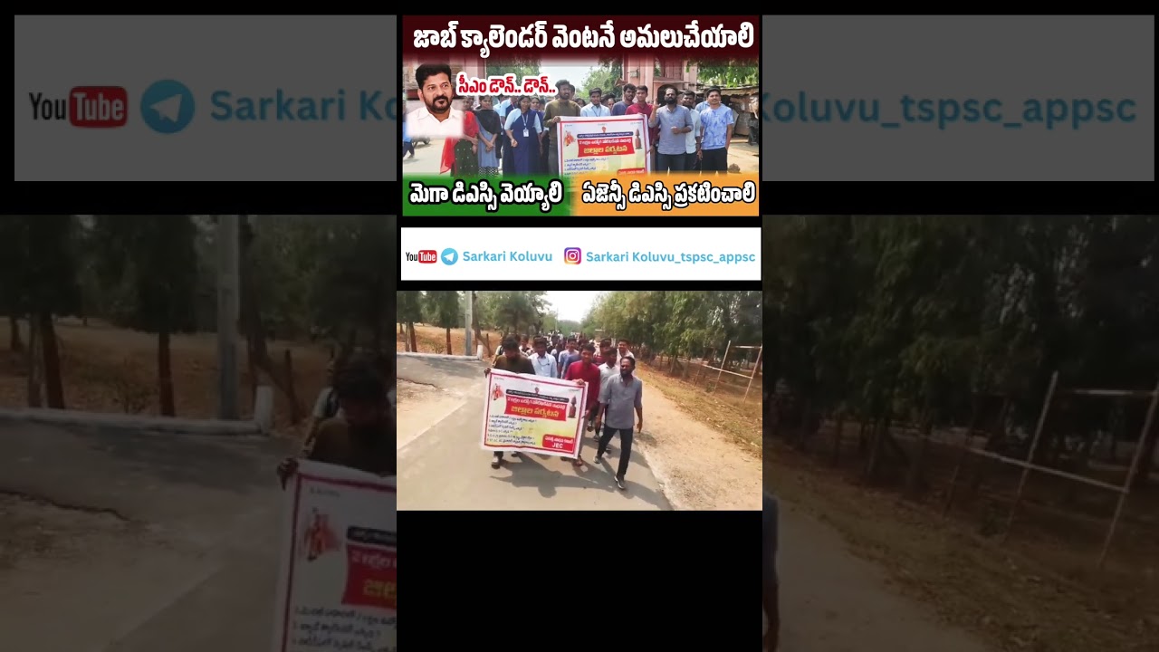 మెగా DSC వెయ్యాలి, జాబ్ క్యాలెండర్ వెంటనే అమలుచేయాలి #sarkarikoluvu #jobcalender #dsc