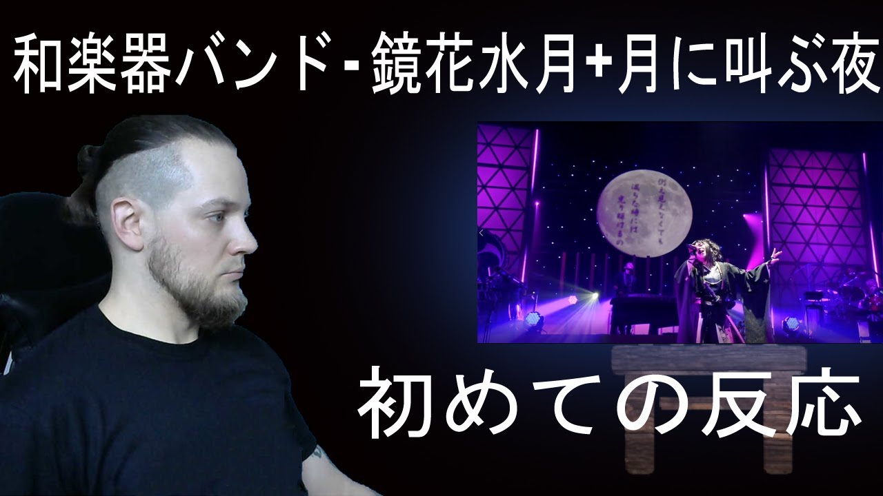 和楽器バンド「 鏡花水月 + 月に叫ぶ夜 」 | 海外の反応 | きしむ椅子チャンネル